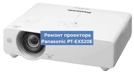 Ремонт проектора Panasonic PT-EX520E в Москве